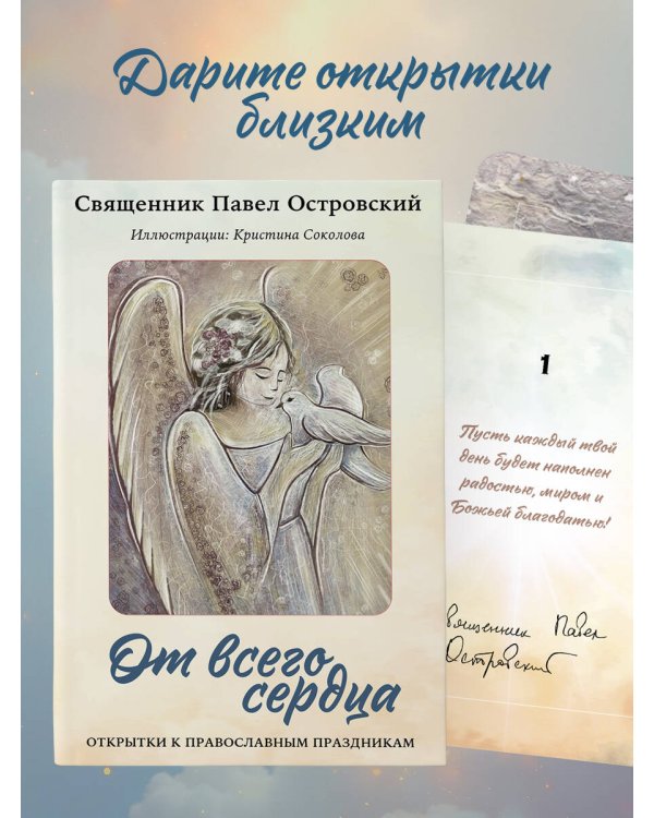 От всего сердца. Открытки к православным праздникам