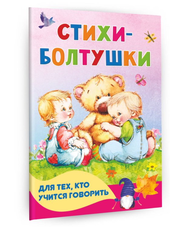 Стихи-болтушки для тех, кто учится говорить