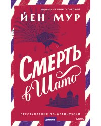 Смерть в шато