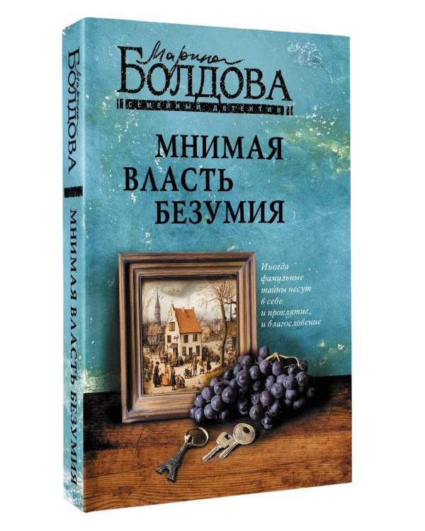 Мнимая власть безумия