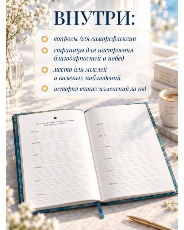 Дополнительное изображение книги «Год внутренних изменений. Дневник наблюдения за собой (Сияние океана)»
