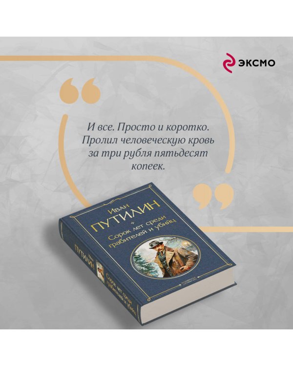 Сорок лет среди грабителей и убийц