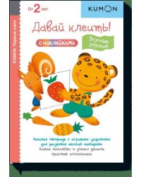 Давай клеить! Вкусные задания.