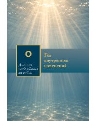 Год внутренних изменений. Дневник наблюдения за собой (Сияние океана)