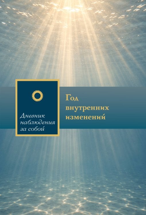 Обложка книги «Год внутренних изменений. Дневник наблюдения за собой (Сияние океана)», ISBN 9785042445910