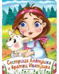 Сестрица Аленушка и братец Иванушка (новое оф.)