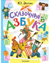 Сказочная азбука