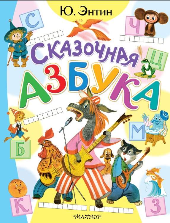 Книги Ю. Энтина Сказочная азбука