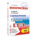 ЕГЭ. Информатика. Новый полный справочник для подготовки к ЕГЭ