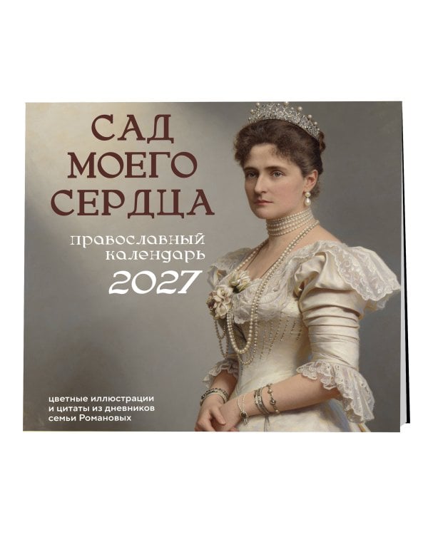 Дополнительное изображение книги «Сад моего сердца: цветные иллюстрации и цитаты из дневников семьи Романовых. Настенный календарь на 2027 год (300×300)»