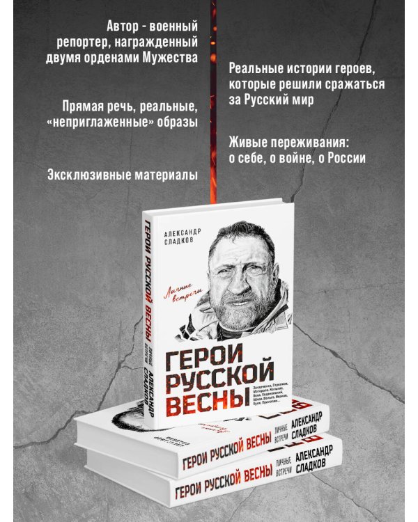Герои Русской весны. Личные встречи. Александр Сладков