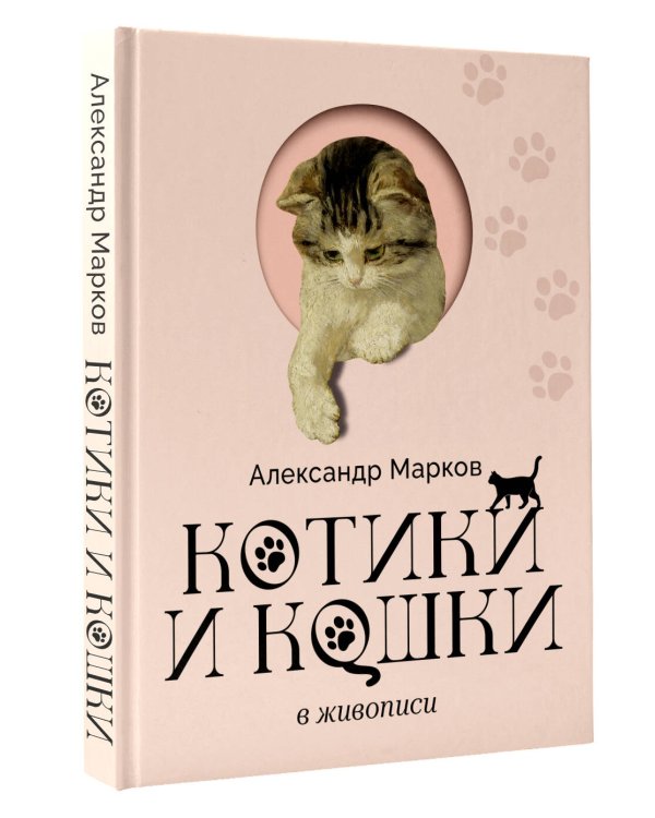 Дополнительное изображение книги «Котики и кошки в живописи»