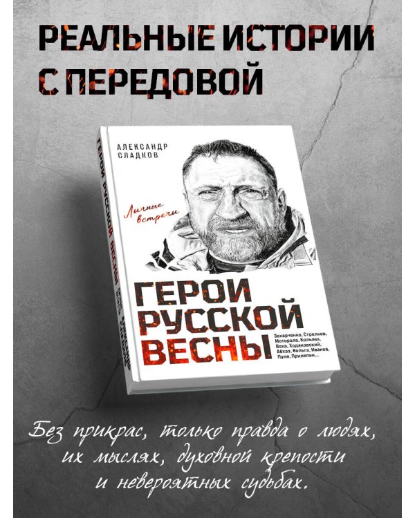 Герои Русской весны. Личные встречи. Александр Сладков