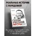 Герои Русской весны. Личные встречи. Александр Сладков