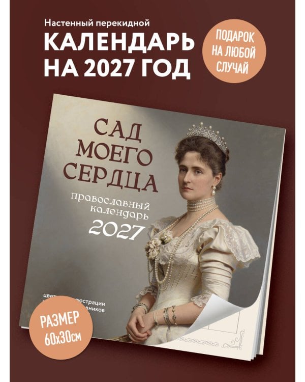 Дополнительное изображение книги «Сад моего сердца: цветные иллюстрации и цитаты из дневников семьи Романовых. Настенный календарь на 2027 год (300×300)»