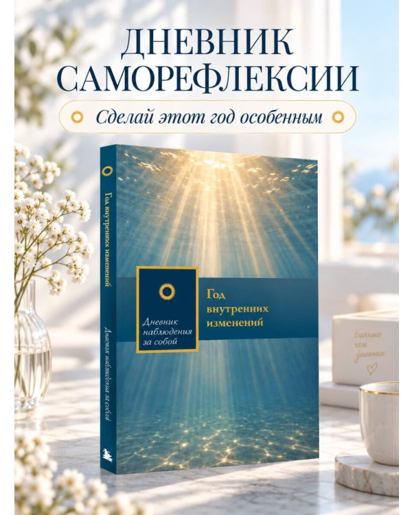 Дополнительное изображение книги «Год внутренних изменений. Дневник наблюдения за собой (Сияние океана)»