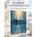 Дополнительное изображение книги «Год внутренних изменений. Дневник наблюдения за собой (Сияние океана)»