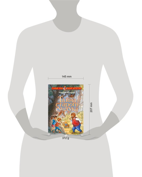 Тайна старого сундука