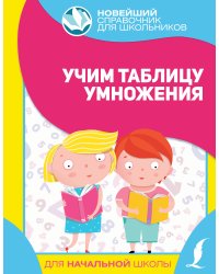 Учим таблицу умножения