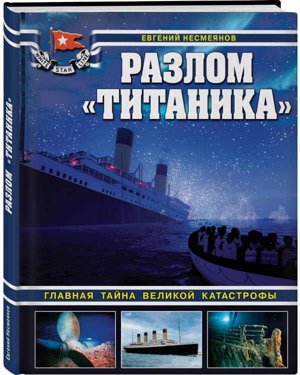 Разлом «Титаника». Главная тайна великой катастрофы