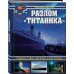 Война на море Разлом «Титаника». Главная тайна великой катастрофы