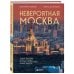 Невероятная Москва. Самые красивые места столицы, которые обязательно нужно увидеть