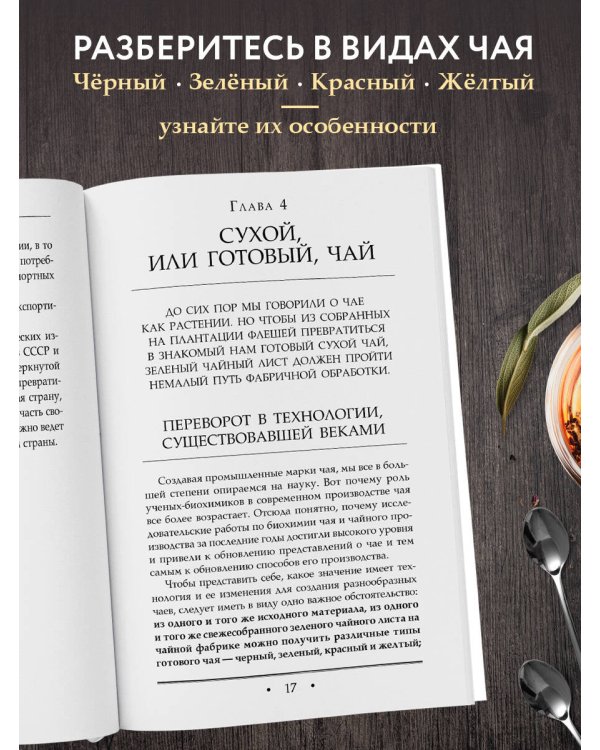 Дополнительное изображение книги «Чай. Его типы, свойства, употребление»