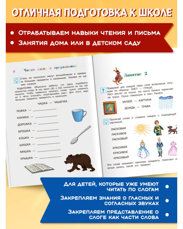Читаю слова и предложения: для детей 6-7 лет
