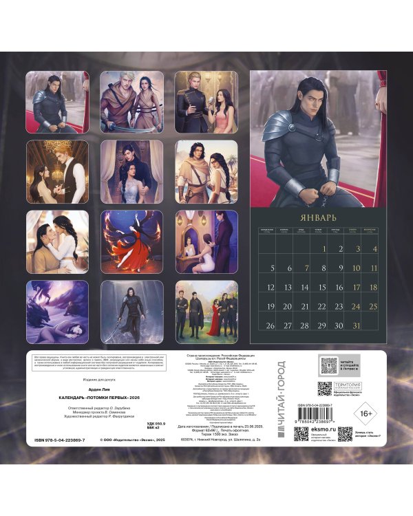 Календарь «Потомки Первых» 2026