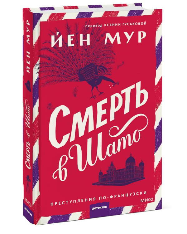 Смерть в шато