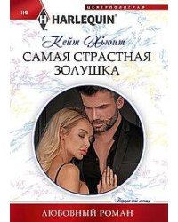 Самая страстная Золушка