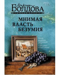 Мнимая власть безумия