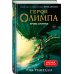Герои Олимпа. Книга 5. Кровь Олимпа
