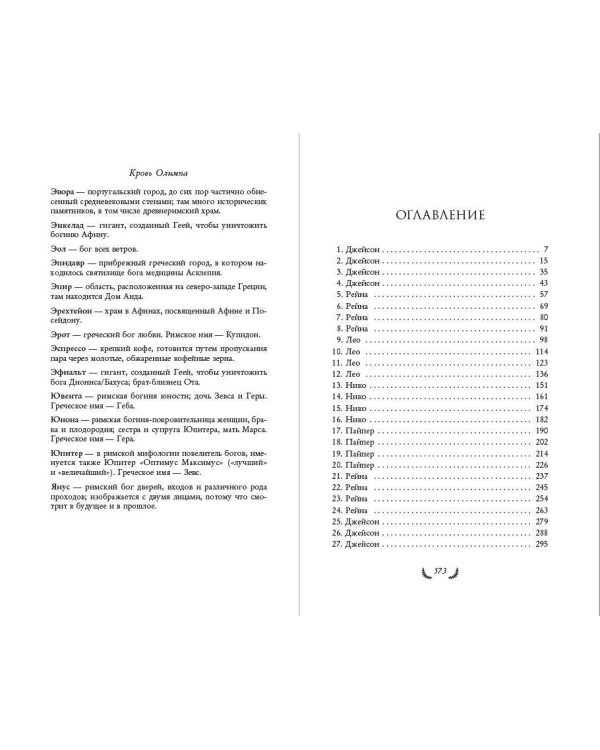 Герои Олимпа. Книга 5. Кровь Олимпа