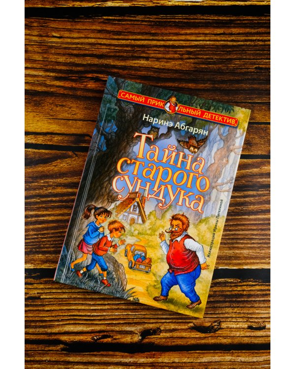 Тайна старого сундука