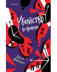 Убийство во времени