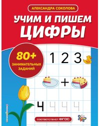 Учим и пишем цифры