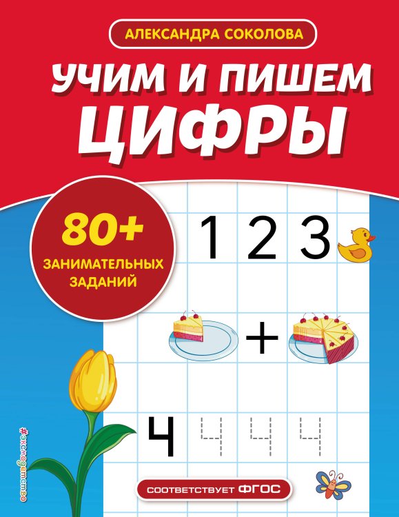 Упражнения для подготовки к школе (обложка) Учим и пишем цифры