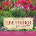 Цветники для ленивых. Простые композиции для любого уголка сада