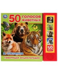 50 голосов животных