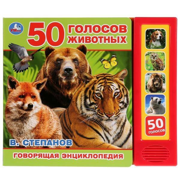 Обложка книги «50 голосов животных», ISBN 9785506028673