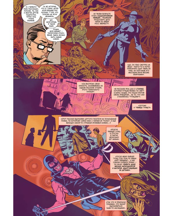 Убийца Тупиц. Психотерапия