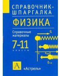 Физика. 7-11 классы