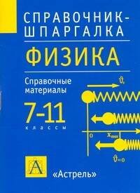 Обложка книги «Физика. 7-11 классы» — Минькова Раиса Дмитриевна, ISBN 9785170632756