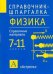 Обложка книги «Физика. 7-11 классы» — Минькова Раиса Дмитриевна, ISBN 9785170632756