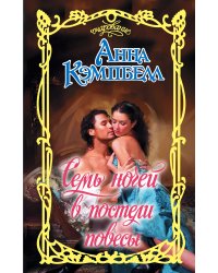 Семь ночей в постели повесы