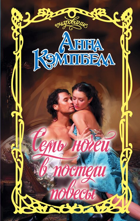 Обложка книги «Семь ночей в постели повесы» — Кэмпбелл Анна, ISBN 9785170889525