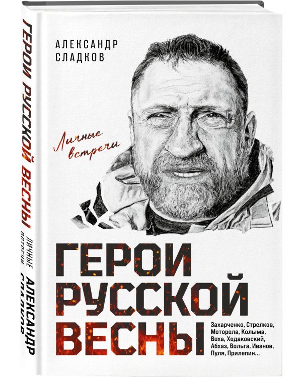 Герои Русской весны. Личные встречи. Александр Сладков