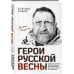 Герои Русской весны. Личные встречи. Александр Сладков