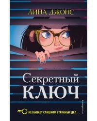 Секретный ключ (#1)